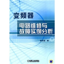 《變頻器電路維修與故障實例分析》 一本通往變頻器維修實戰的實用指南