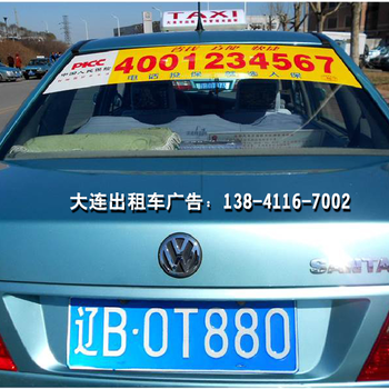 大連出租車廣告租賃服務(wù) 移動的城市風景線